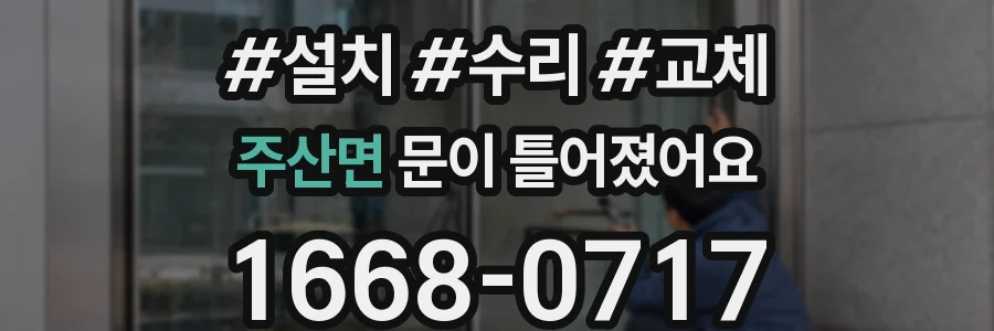 주산면 문이 틀어졌어요