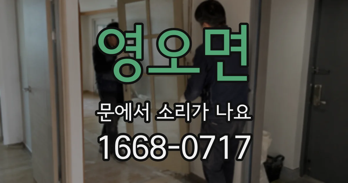 영오면 문에서 소리가 나요