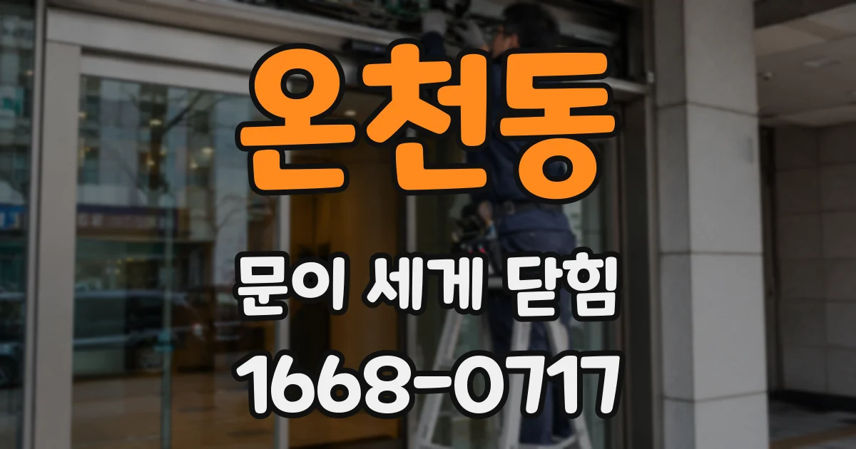 온천동 문이 세게 닫힘