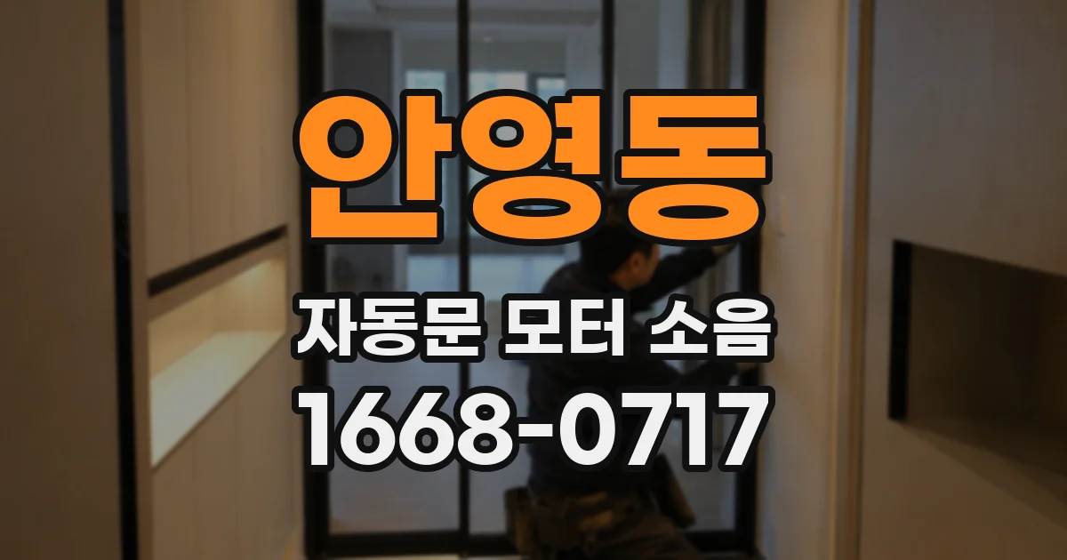 안영동 자동문 모터 소음