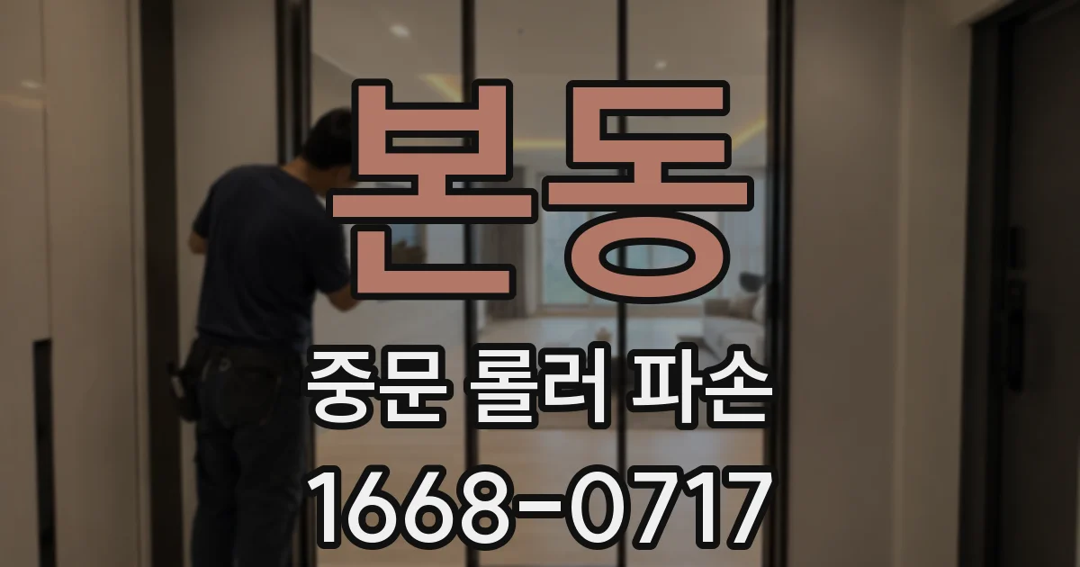 본동 중문 롤러 파손