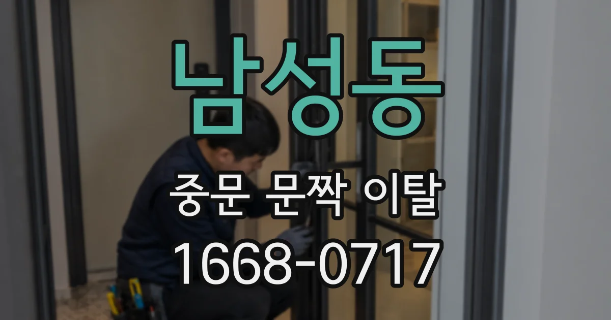 남성동 중문 문짝 이탈
