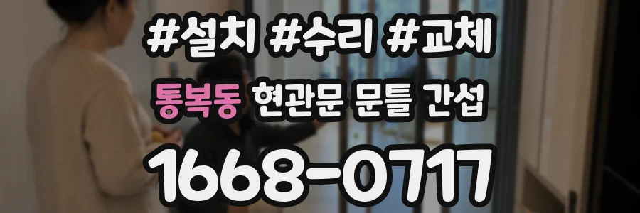 통복동 현관문 문틀 간섭