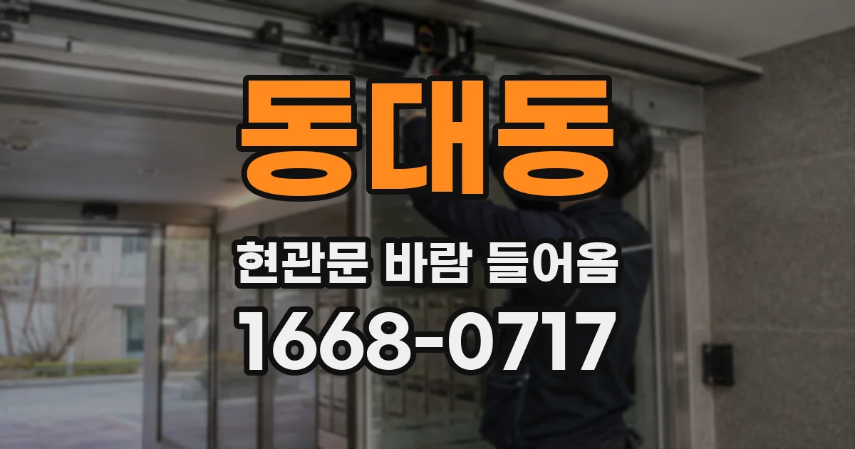 동대동 현관문 바람 들어옴