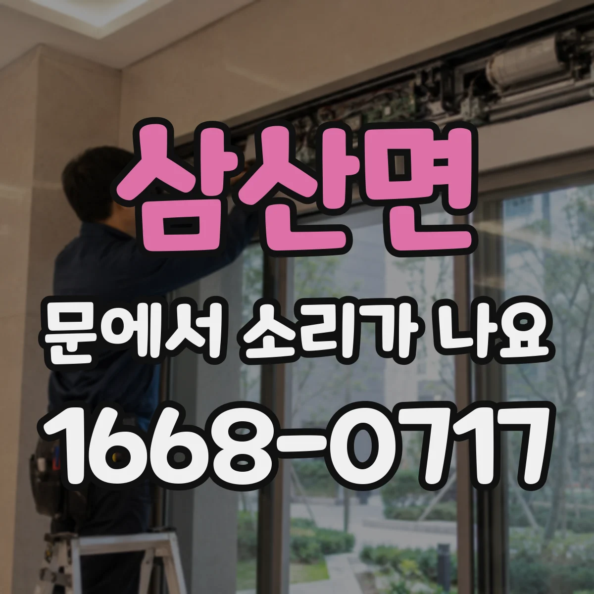 삼산면 문에서 소리가 나요
