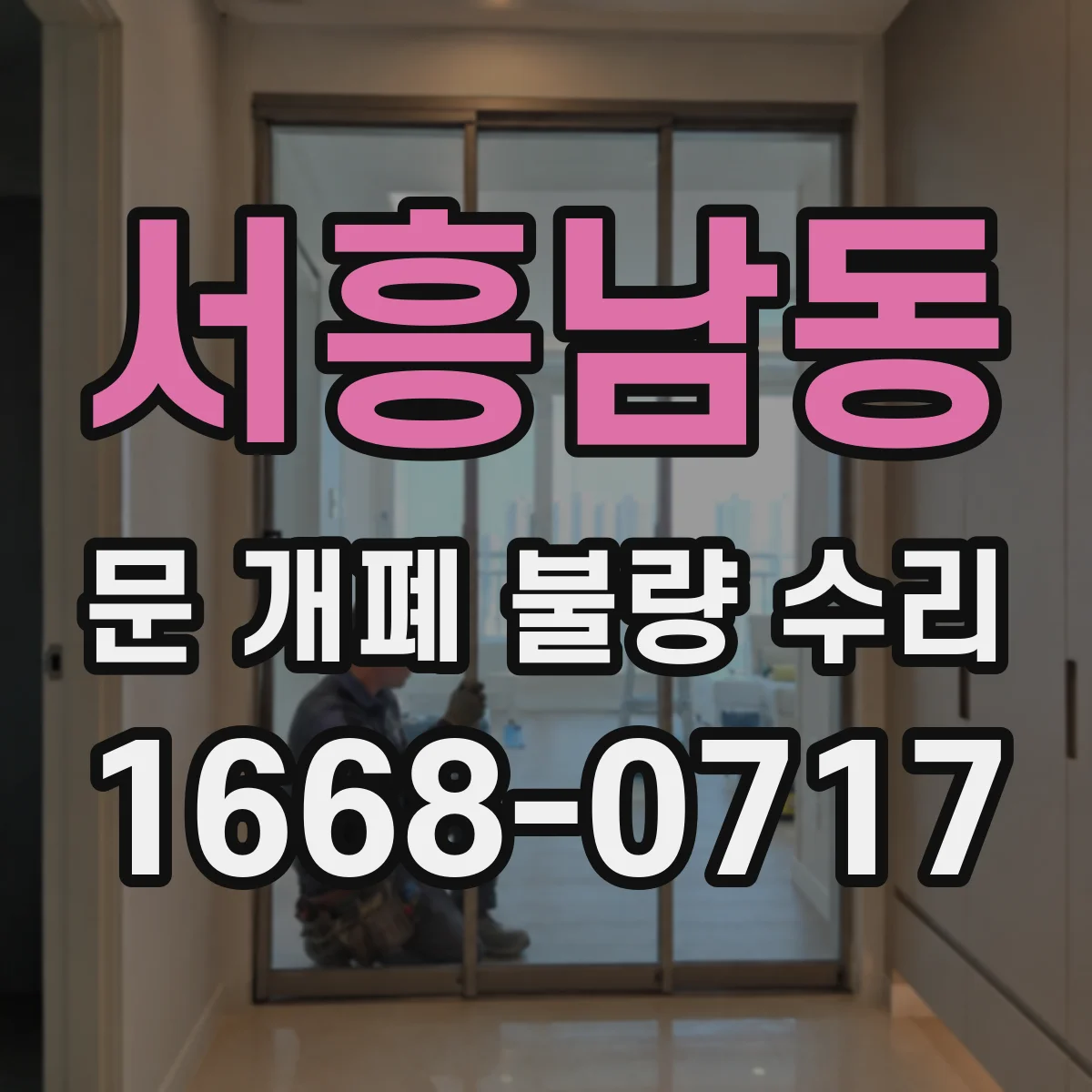 서흥남동 문 개폐 불량 수리