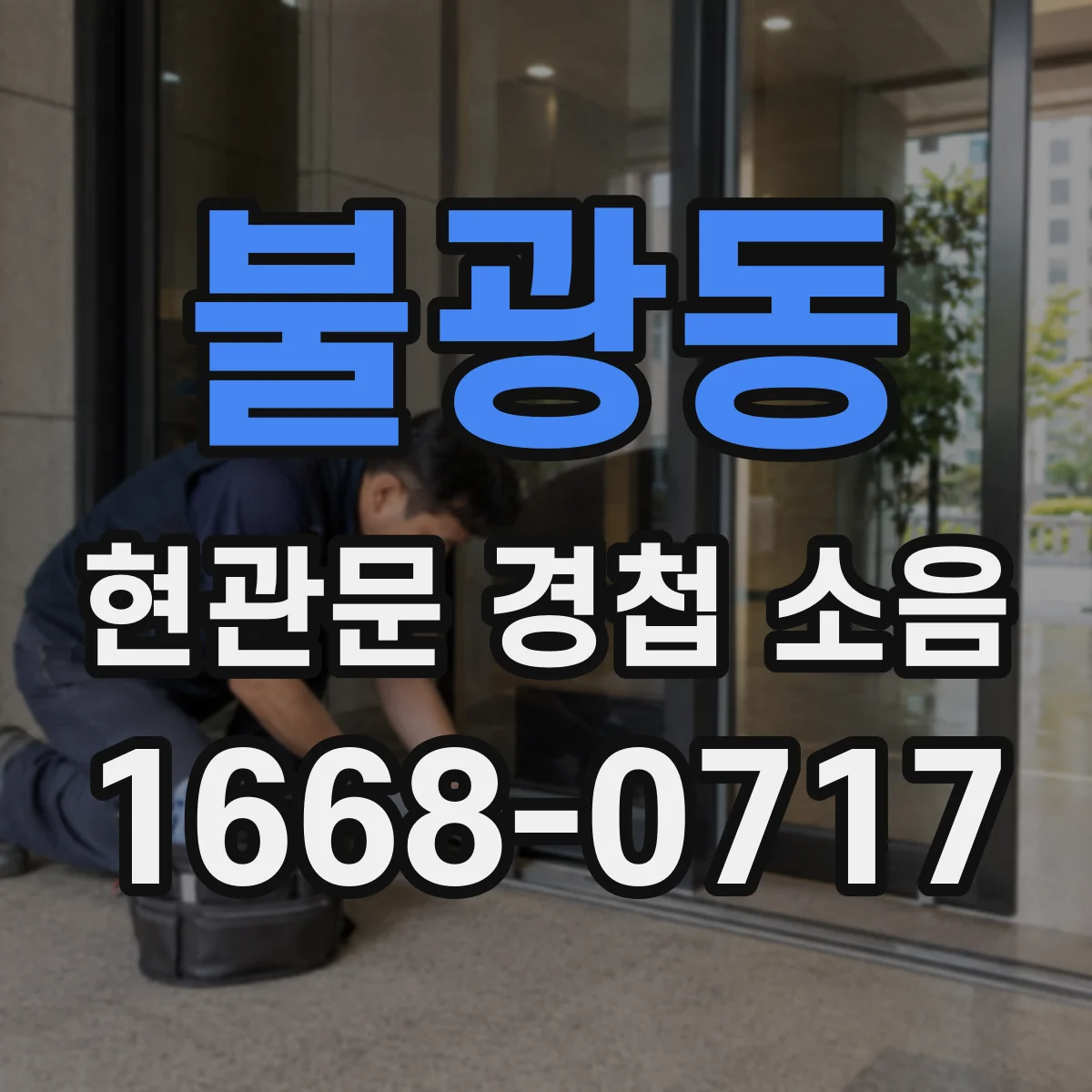 불광동 현관문 경첩 소음