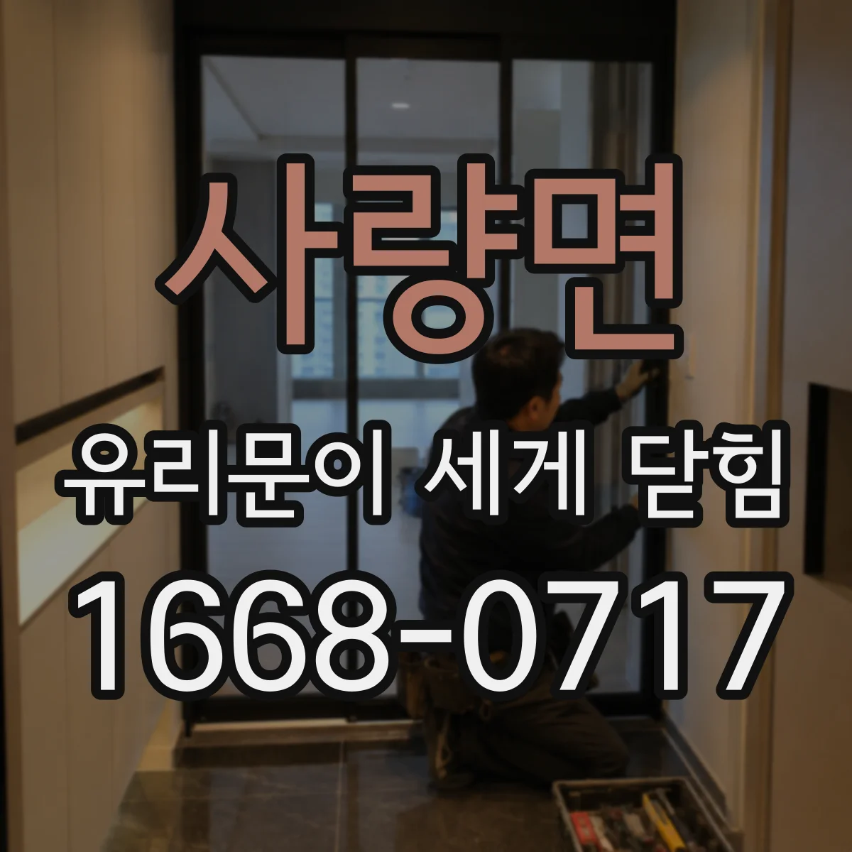 사량면 유리문이 세게 닫힘