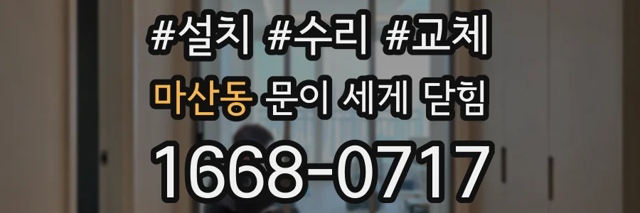마산동 문이 세게 닫힘