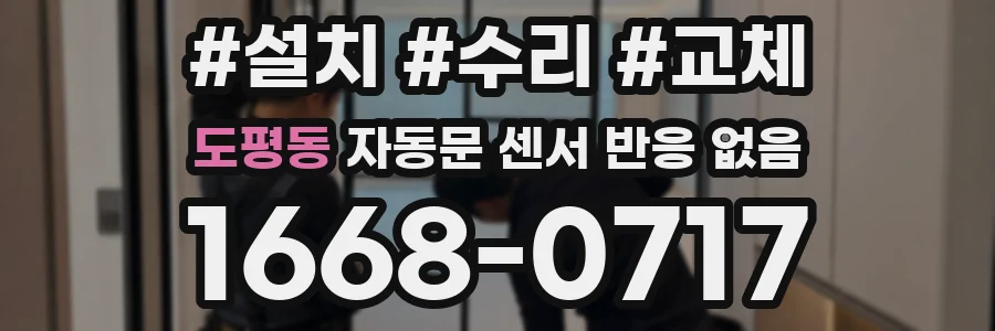 도평동 자동문 센서 반응 없음