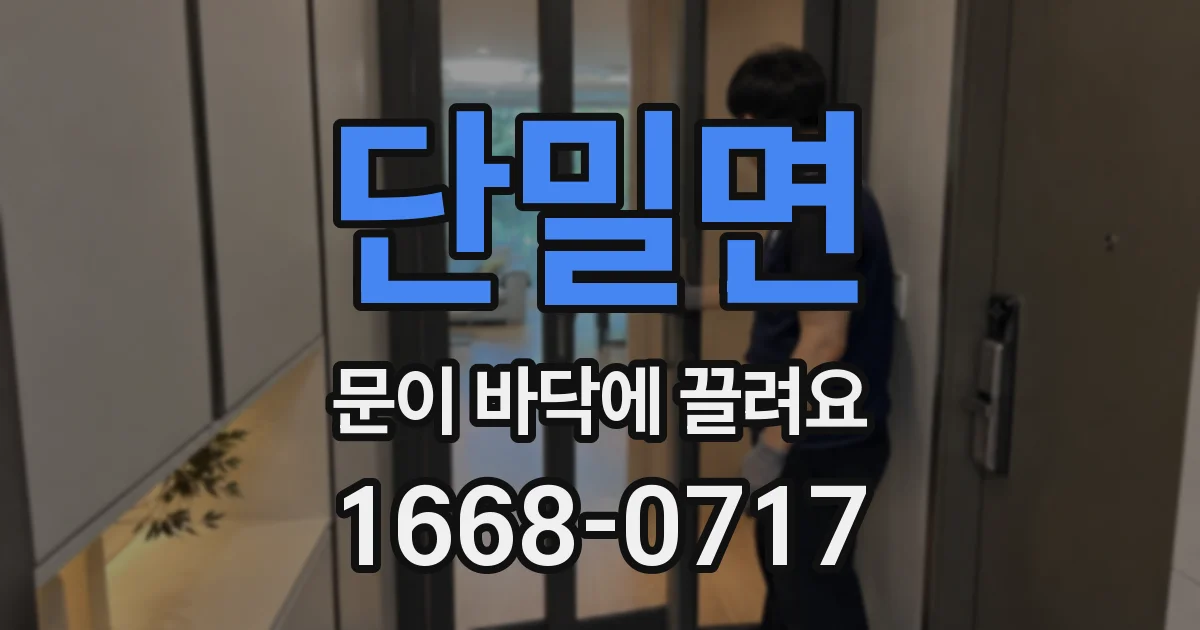 단밀면 문이 바닥에 끌려요