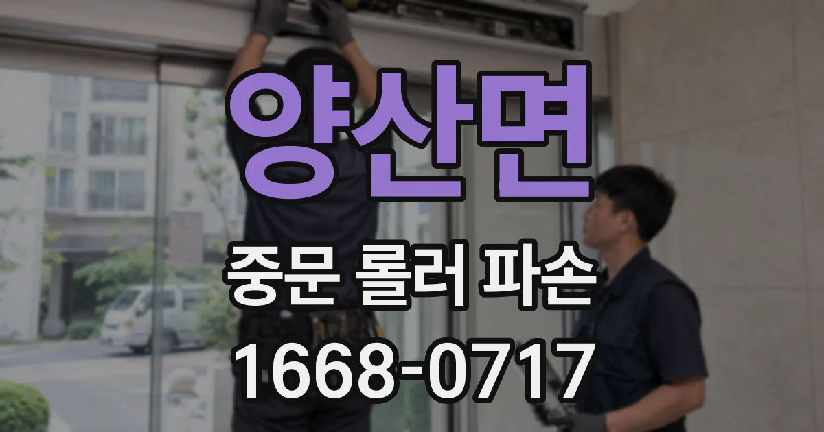 양산면 중문 롤러 파손
