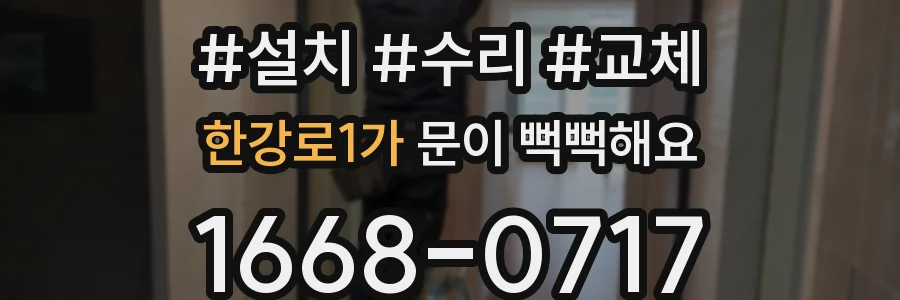 한강로1가 문이 뻑뻑해요