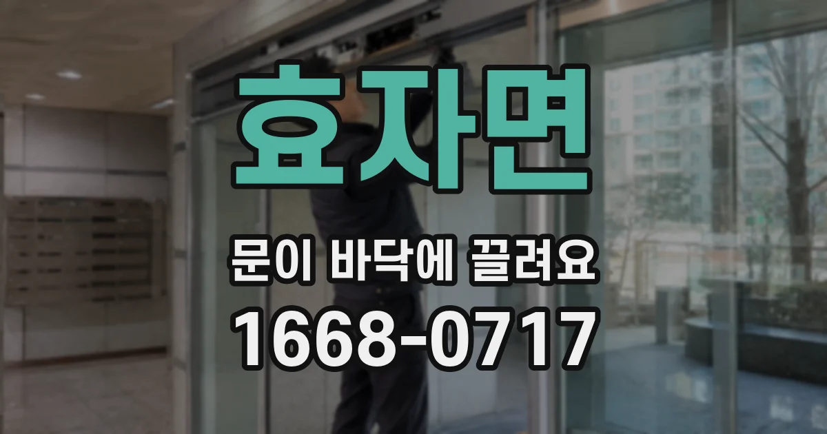 효자면 문이 바닥에 끌려요