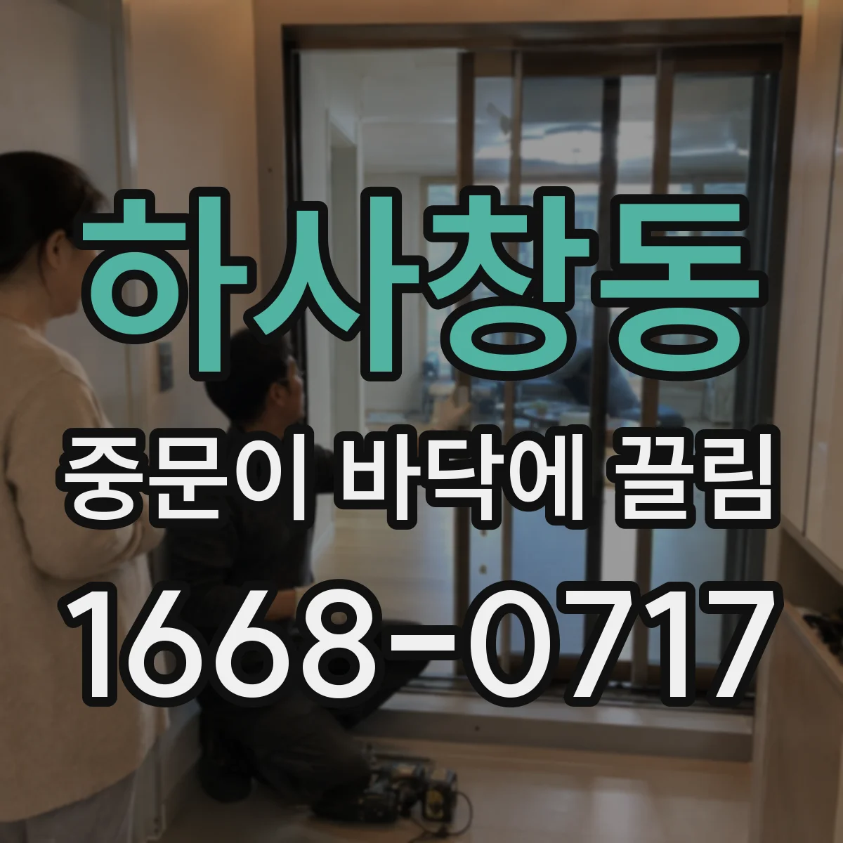 하사창동 중문이 바닥에 끌림