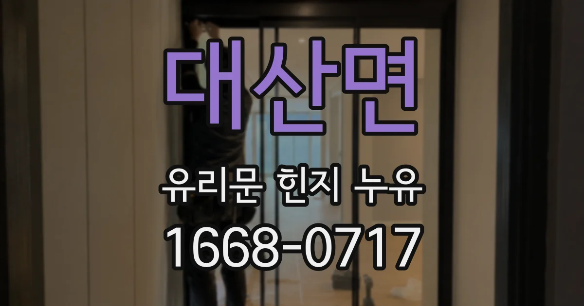 대산면 유리문 힌지 누유