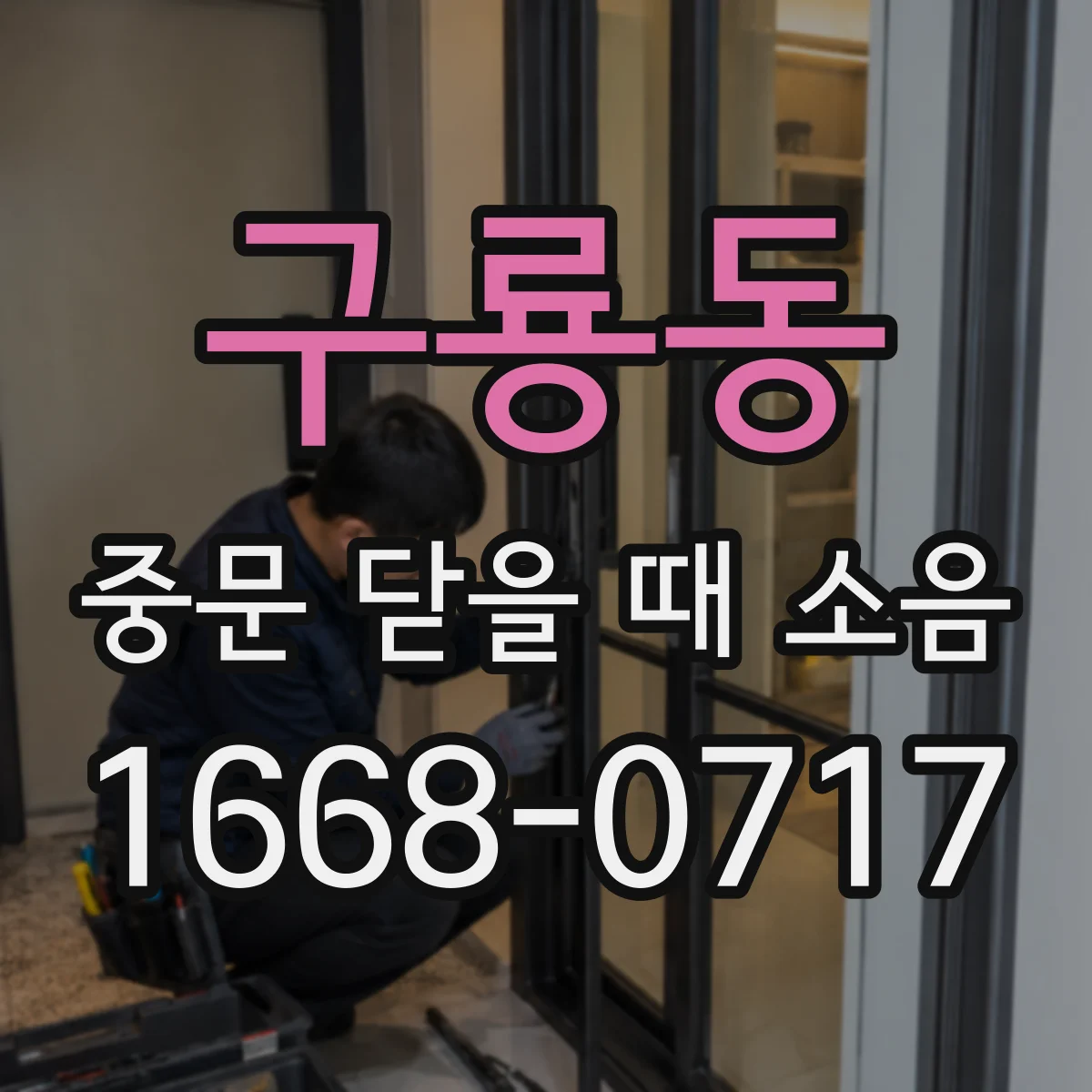 구룡동 중문 닫을 때 소음