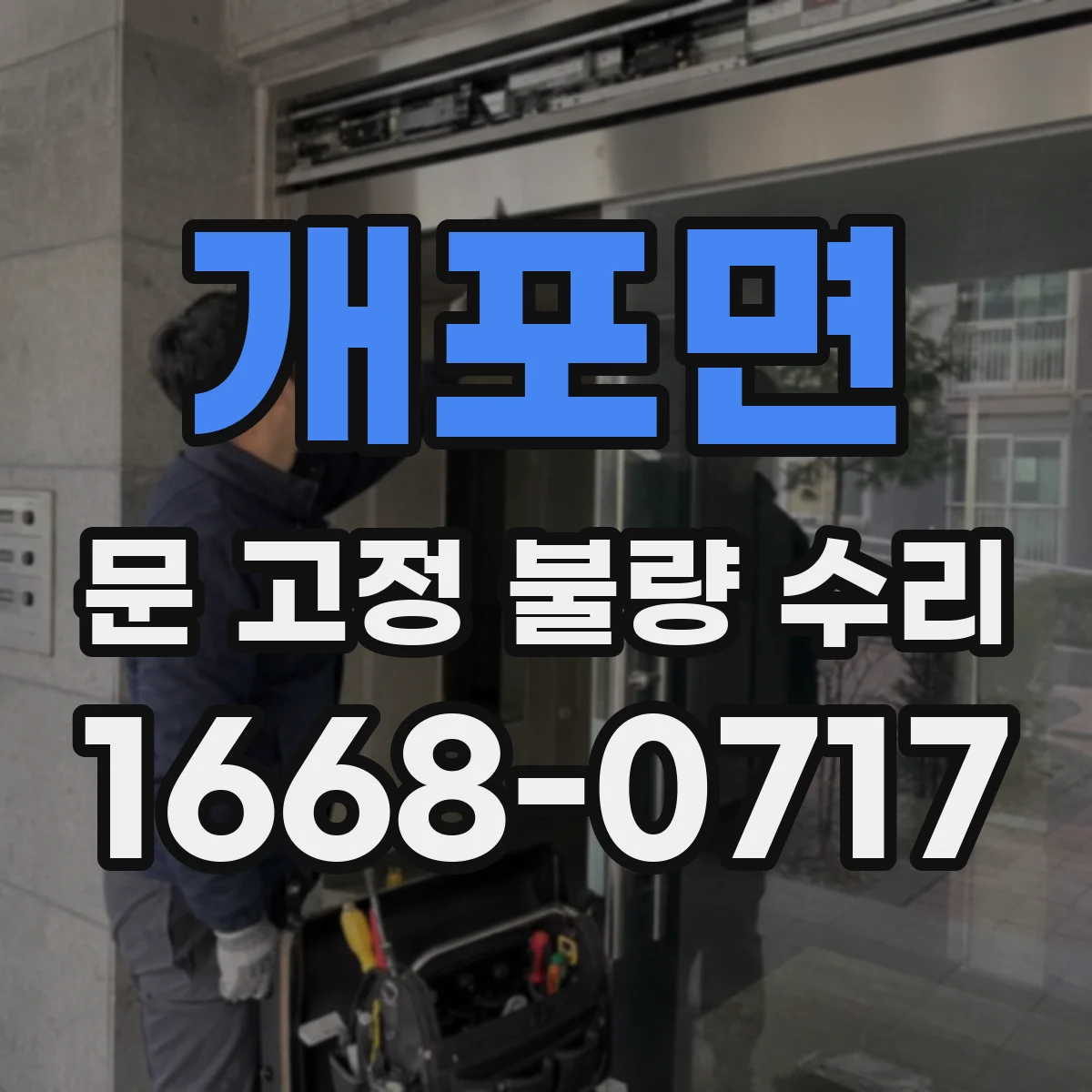 개포면 문 고정 불량 수리