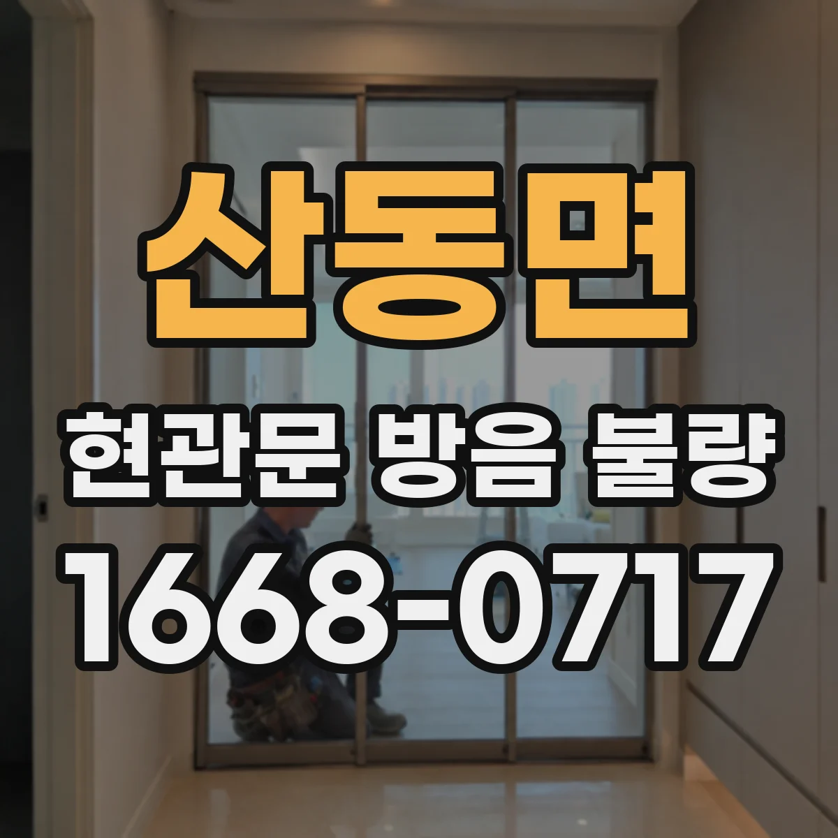 산동면 현관문 방음 불량