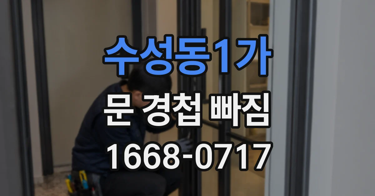 수성동1가 문 경첩 빠짐