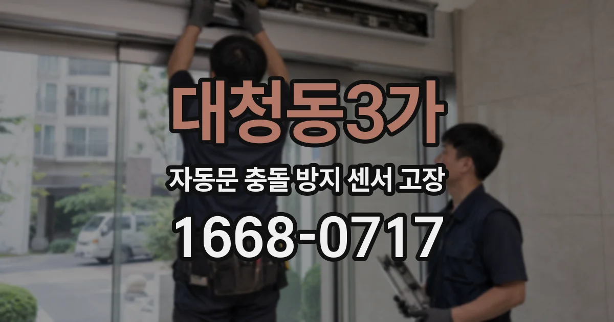 대청동3가 자동문 충돌 방지 센서 고장