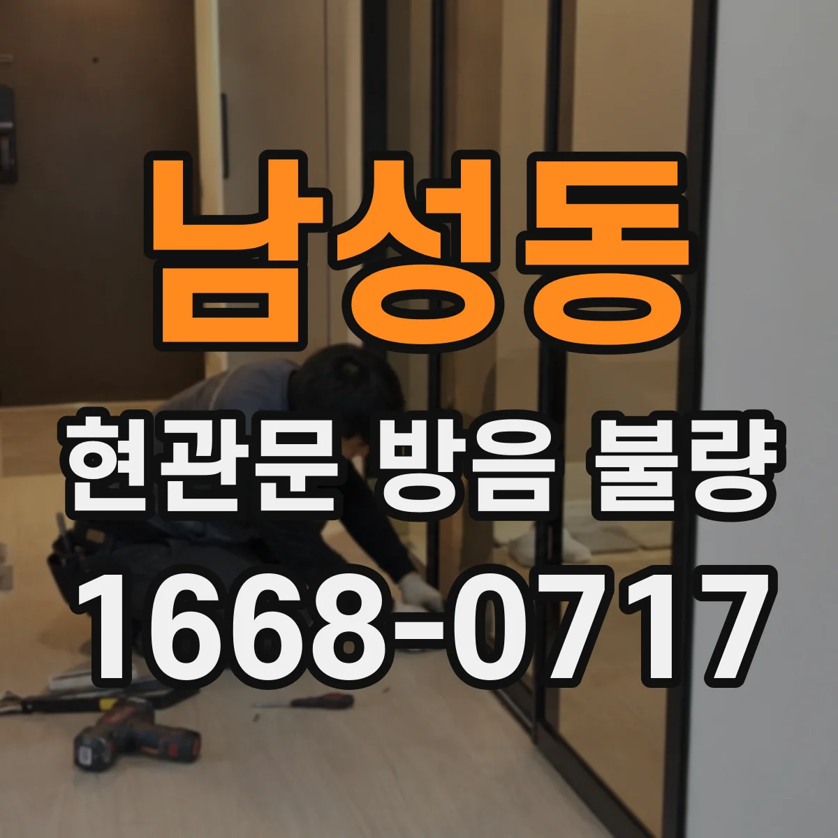 남성동 현관문 방음 불량