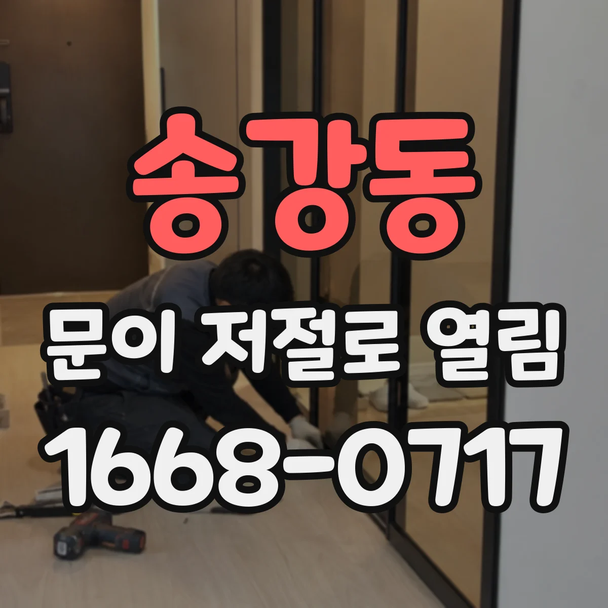 송강동 문이 저절로 열림
