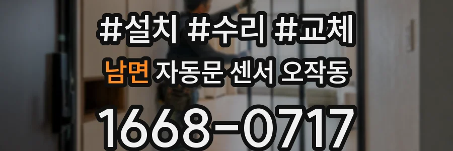 남면 자동문 센서 오작동