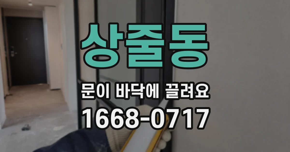 상줄동 문이 바닥에 끌려요