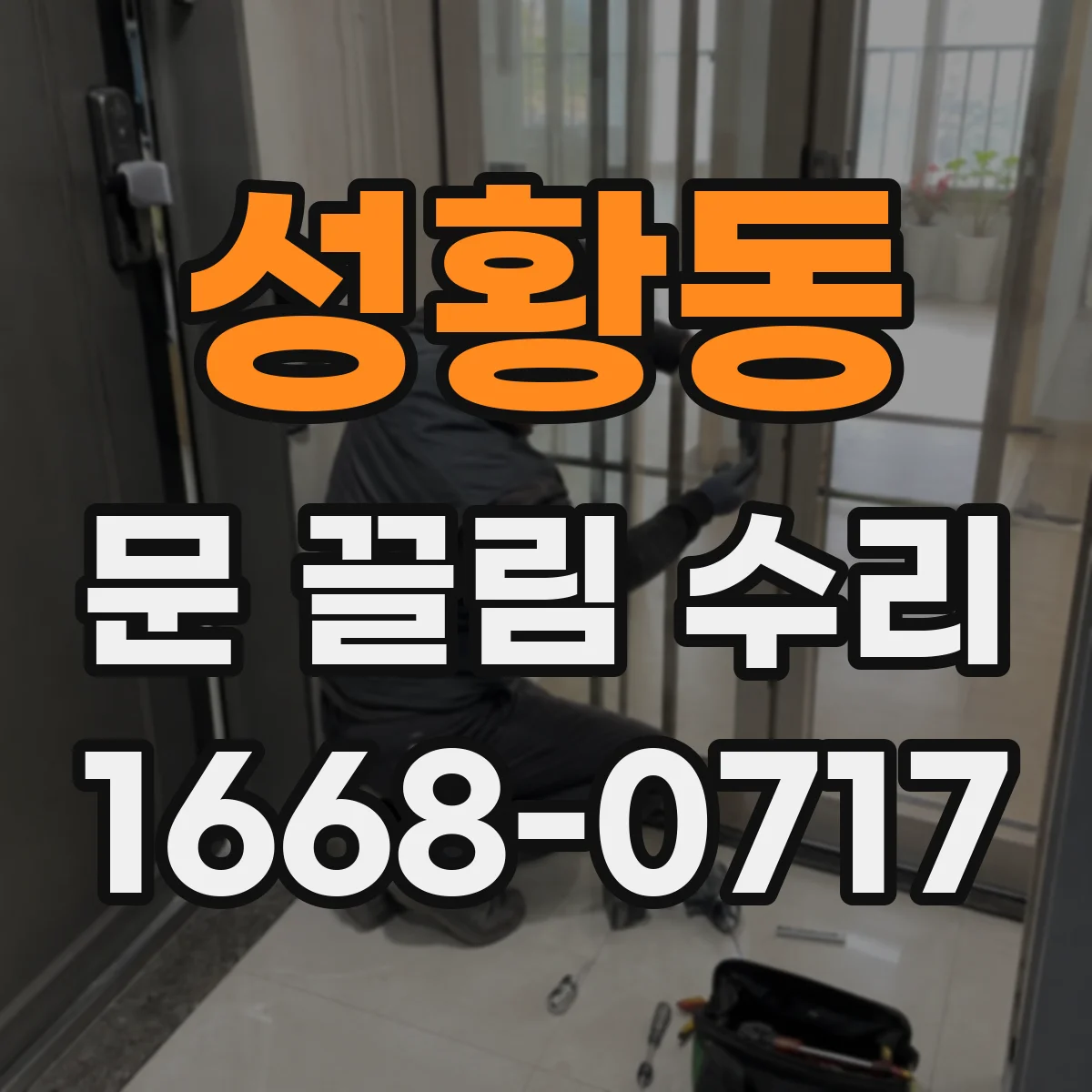 성황동 문 끌림 수리