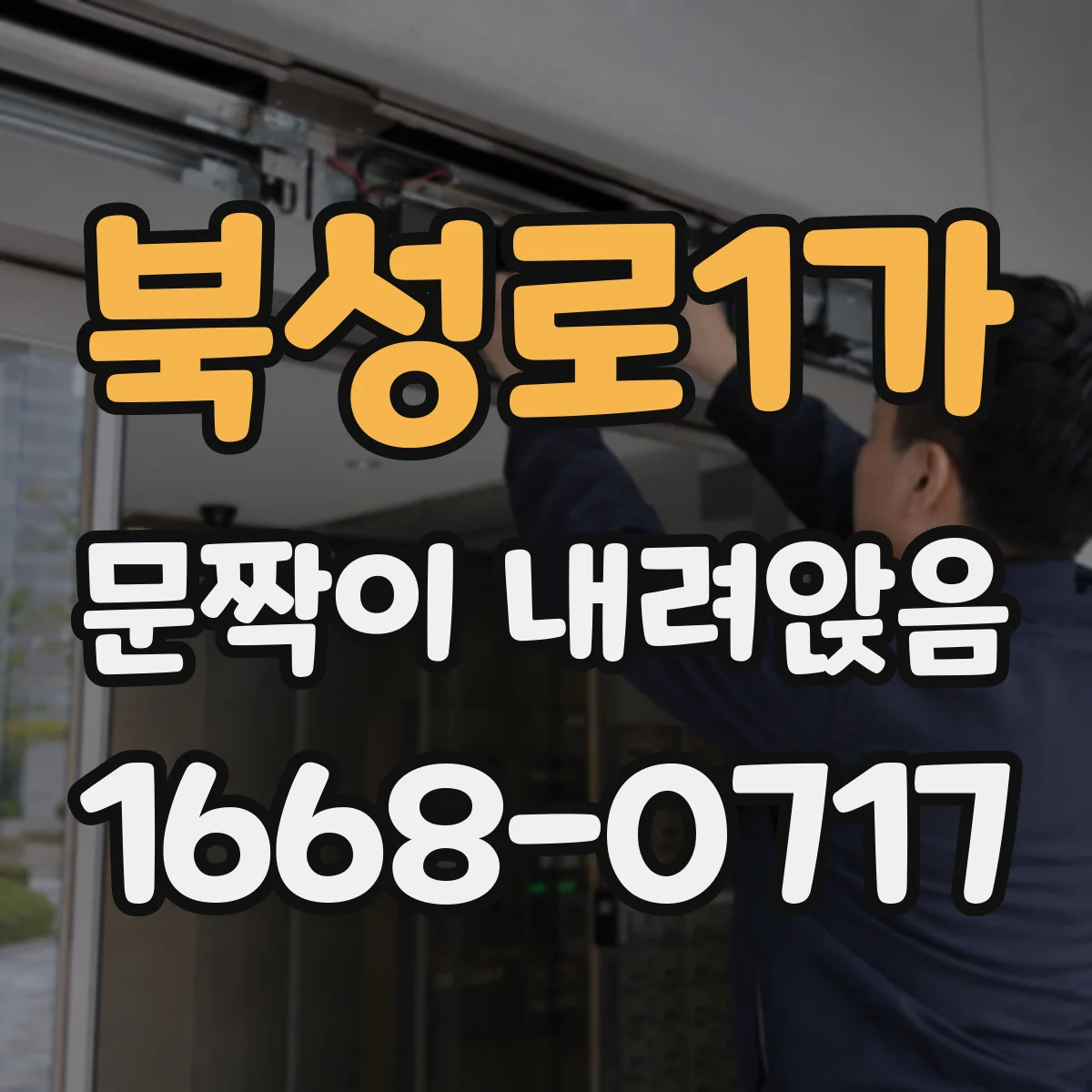 북성로1가 문짝이 내려앉음