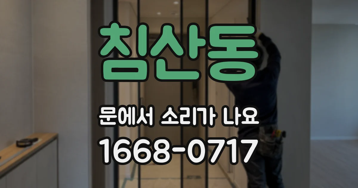 침산동 문에서 소리가 나요