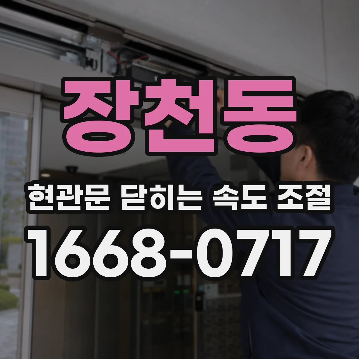 장천동 현관문 닫히는 속도 조절