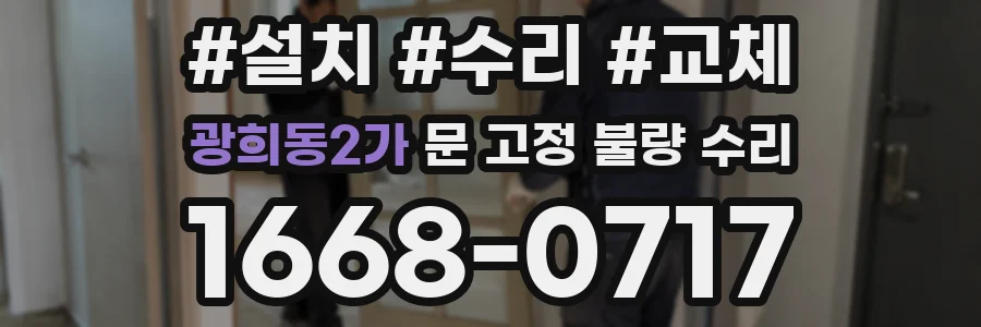광희동2가 문 고정 불량 수리