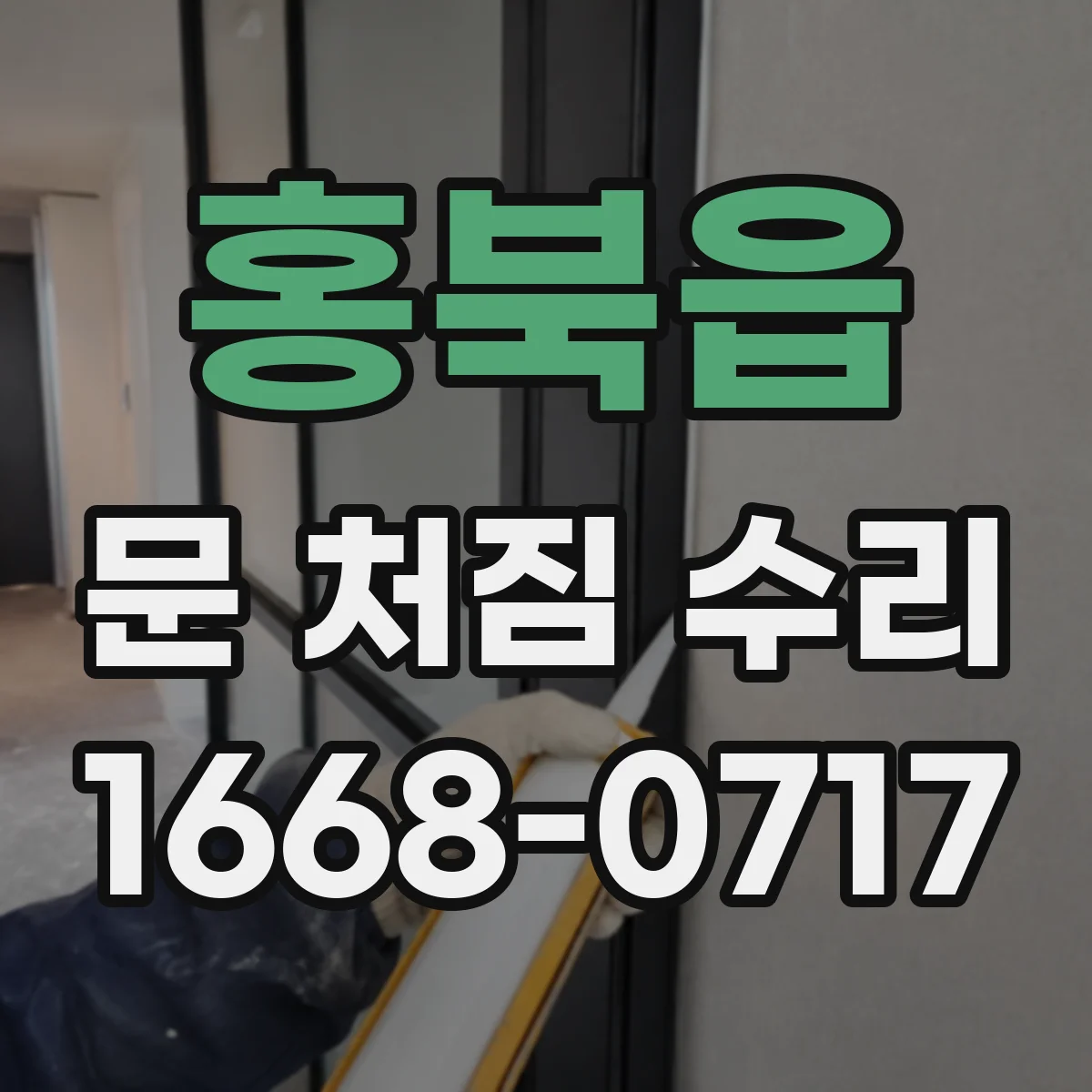 홍북읍 문 처짐 수리
