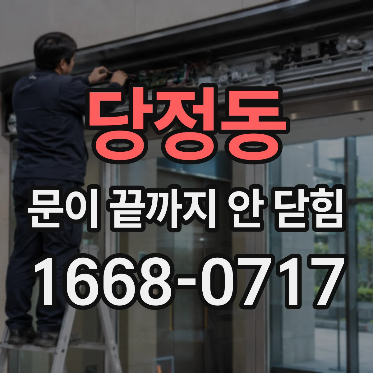 당정동 문이 끝까지 안 닫힘