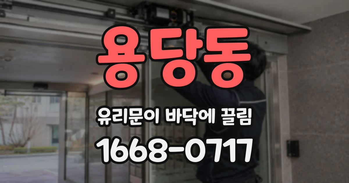 용당동 유리문이 바닥에 끌림
