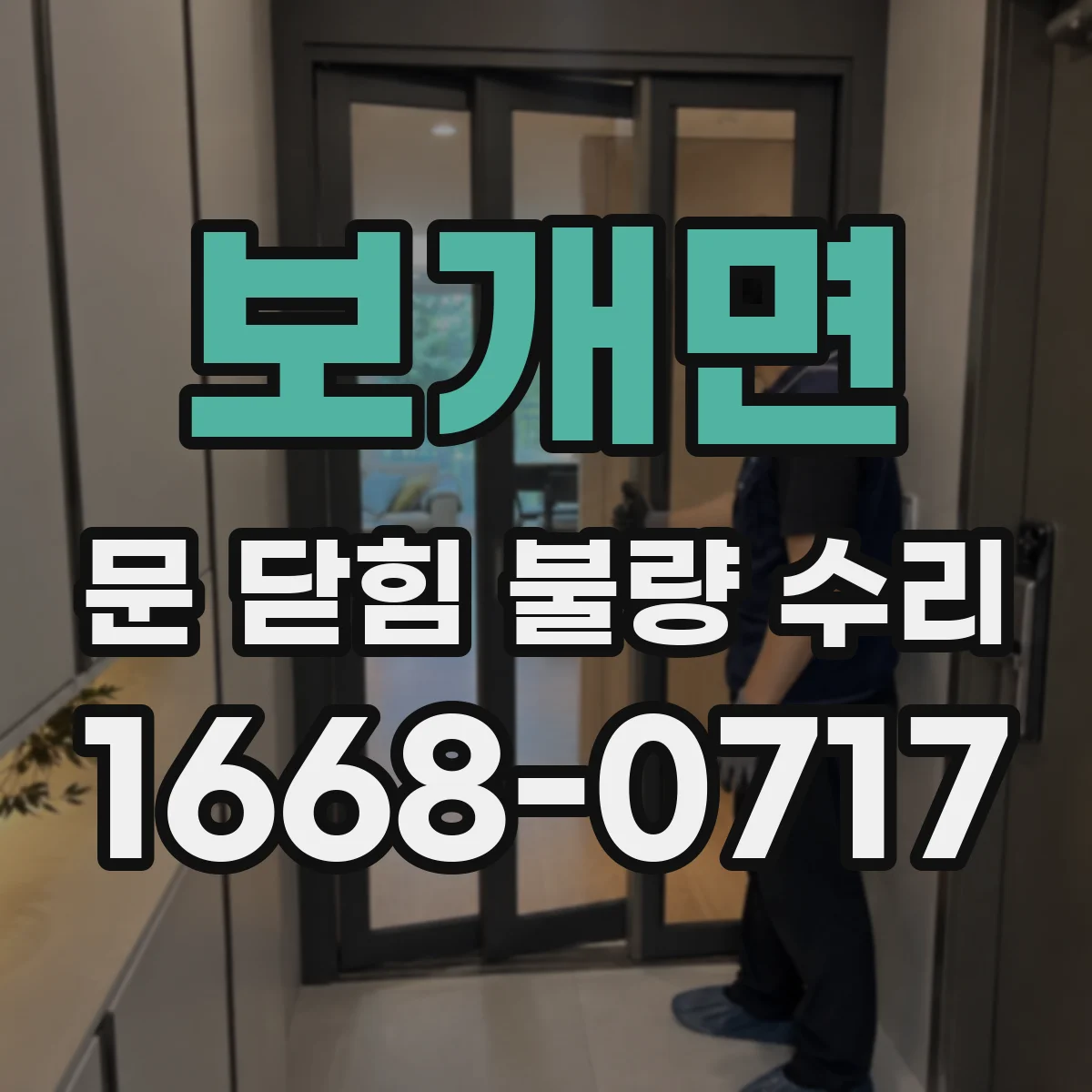 보개면 문 닫힘 불량 수리