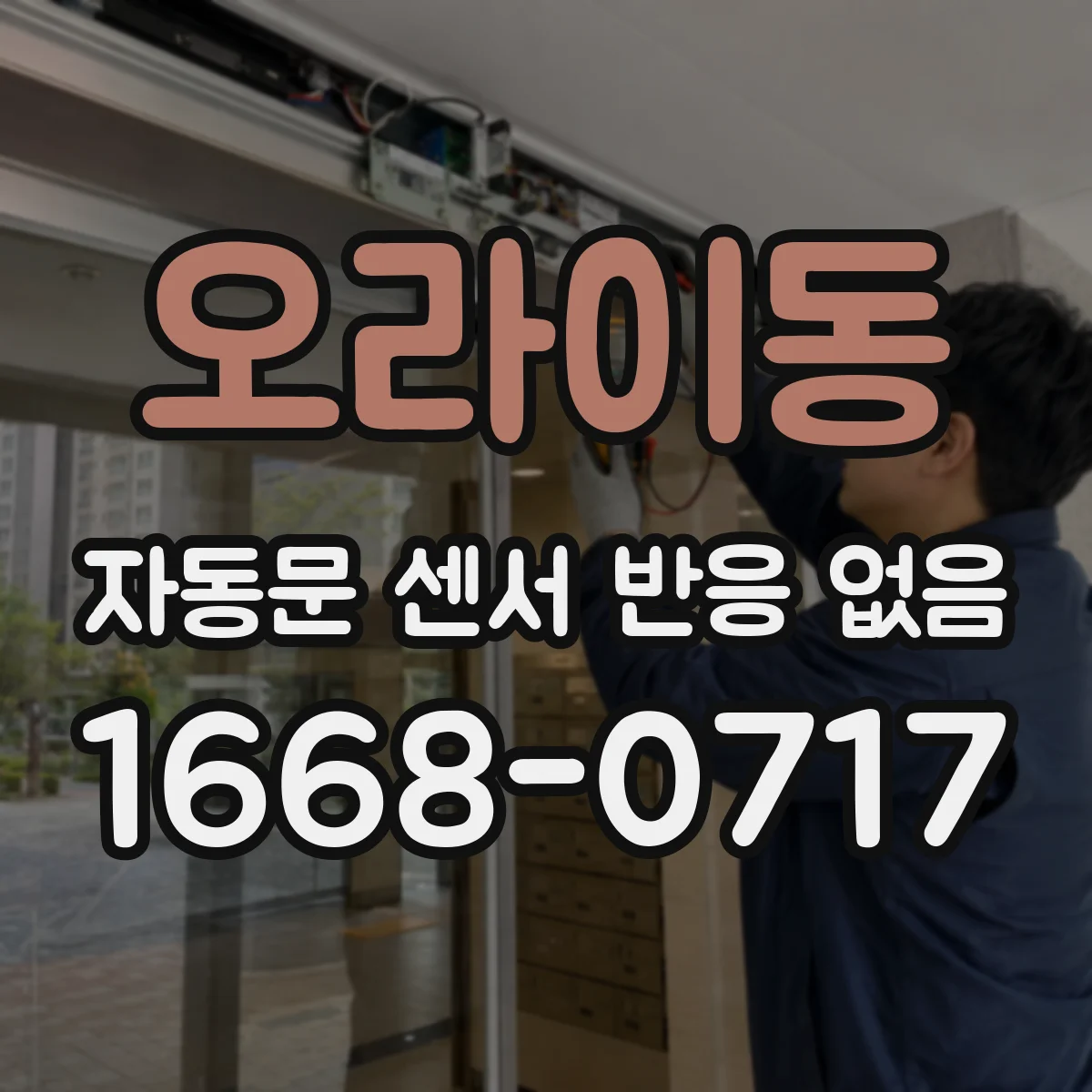 오라이동 자동문 센서 반응 없음