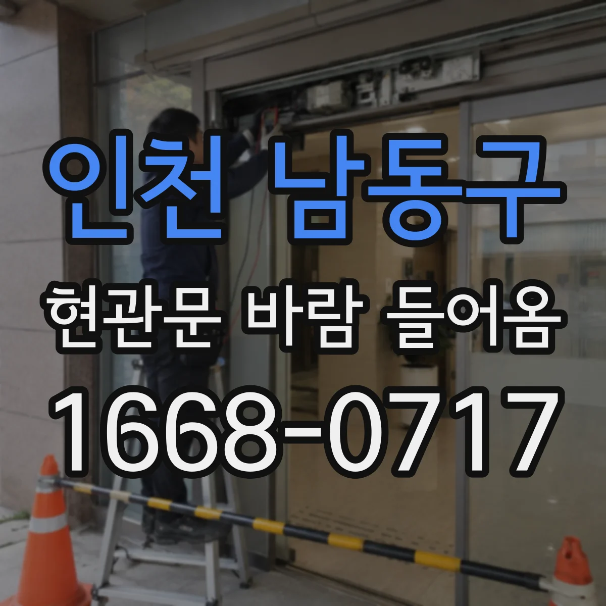 인천 남동구 현관문 바람 들어옴