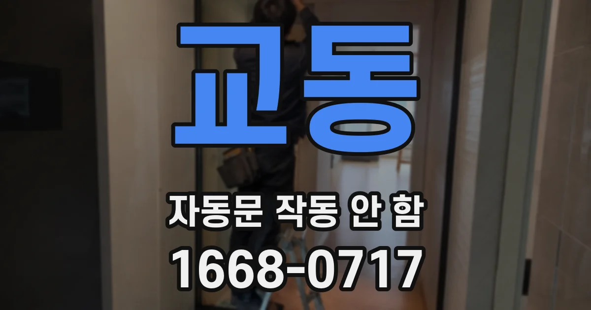 교동 자동문 작동 안 함