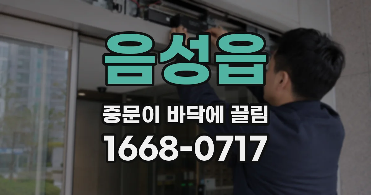 음성읍 중문이 바닥에 끌림