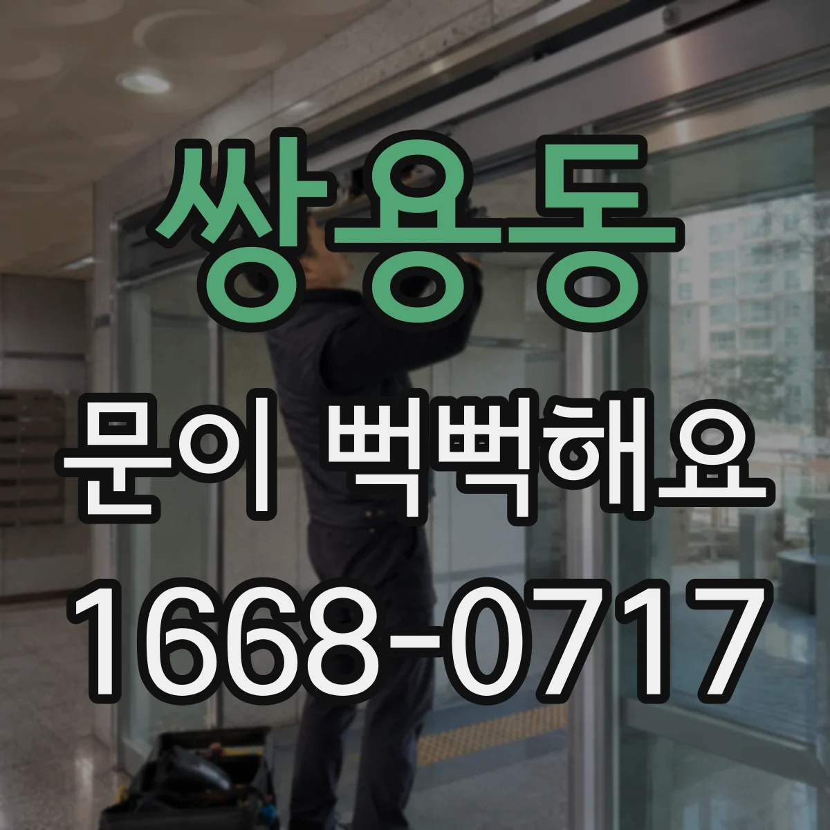 쌍용동 문이 뻑뻑해요