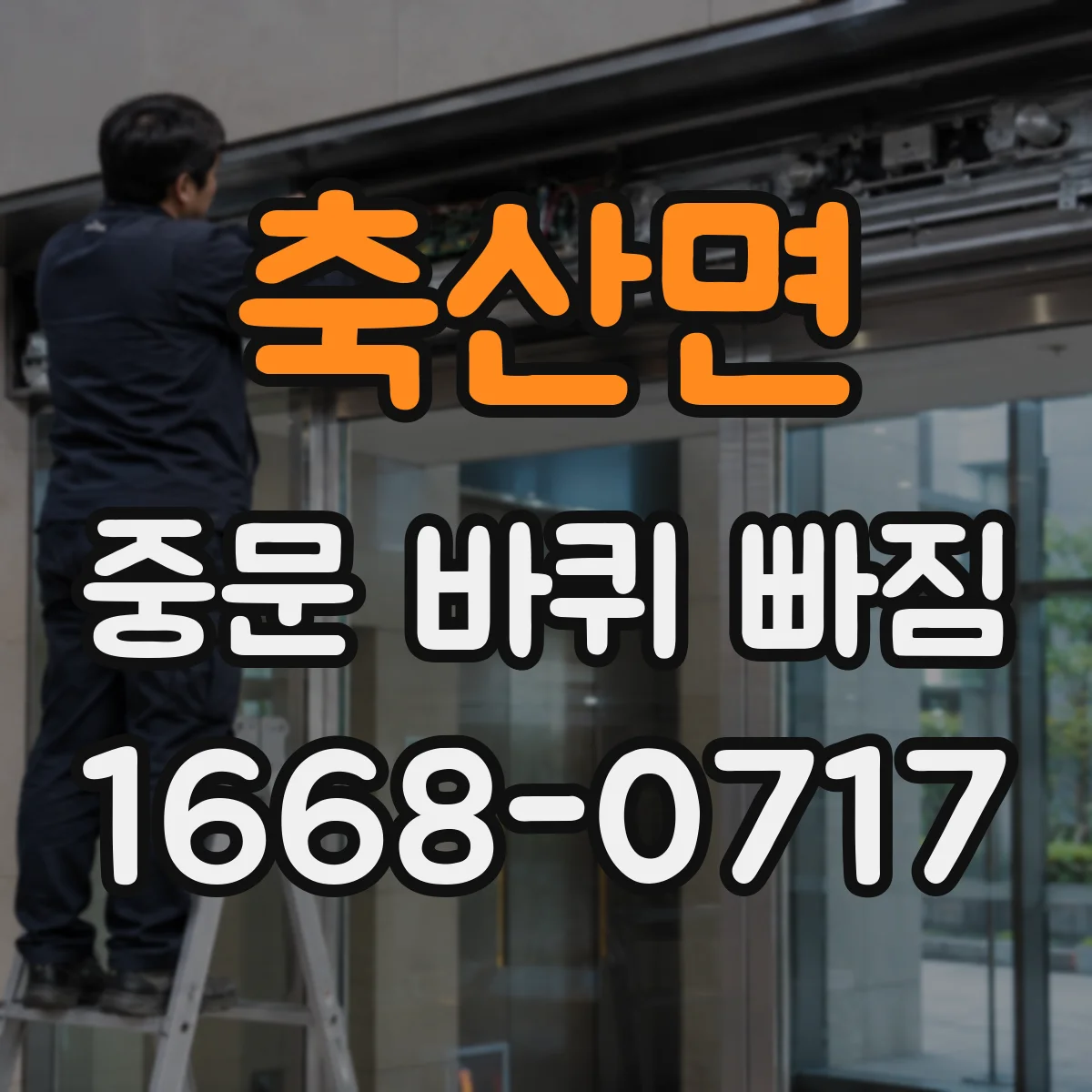 축산면 중문 바퀴 빠짐