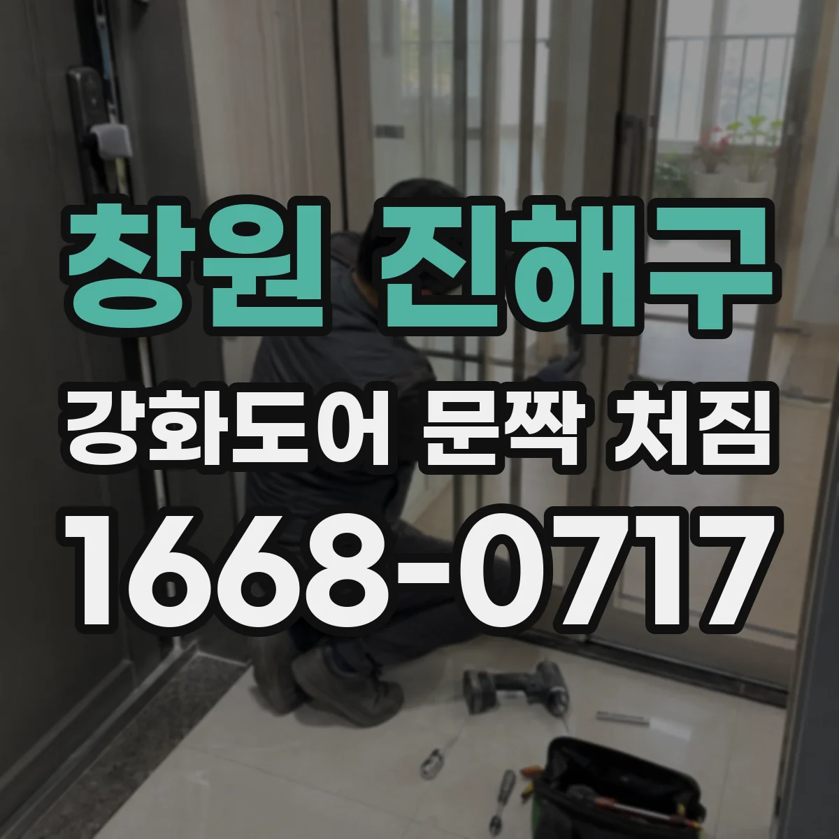 창원 진해구 강화도어 문짝 처짐