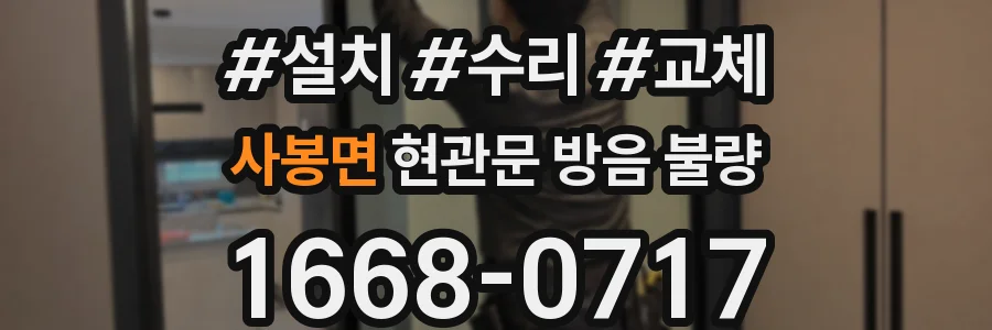 사봉면 현관문 방음 불량