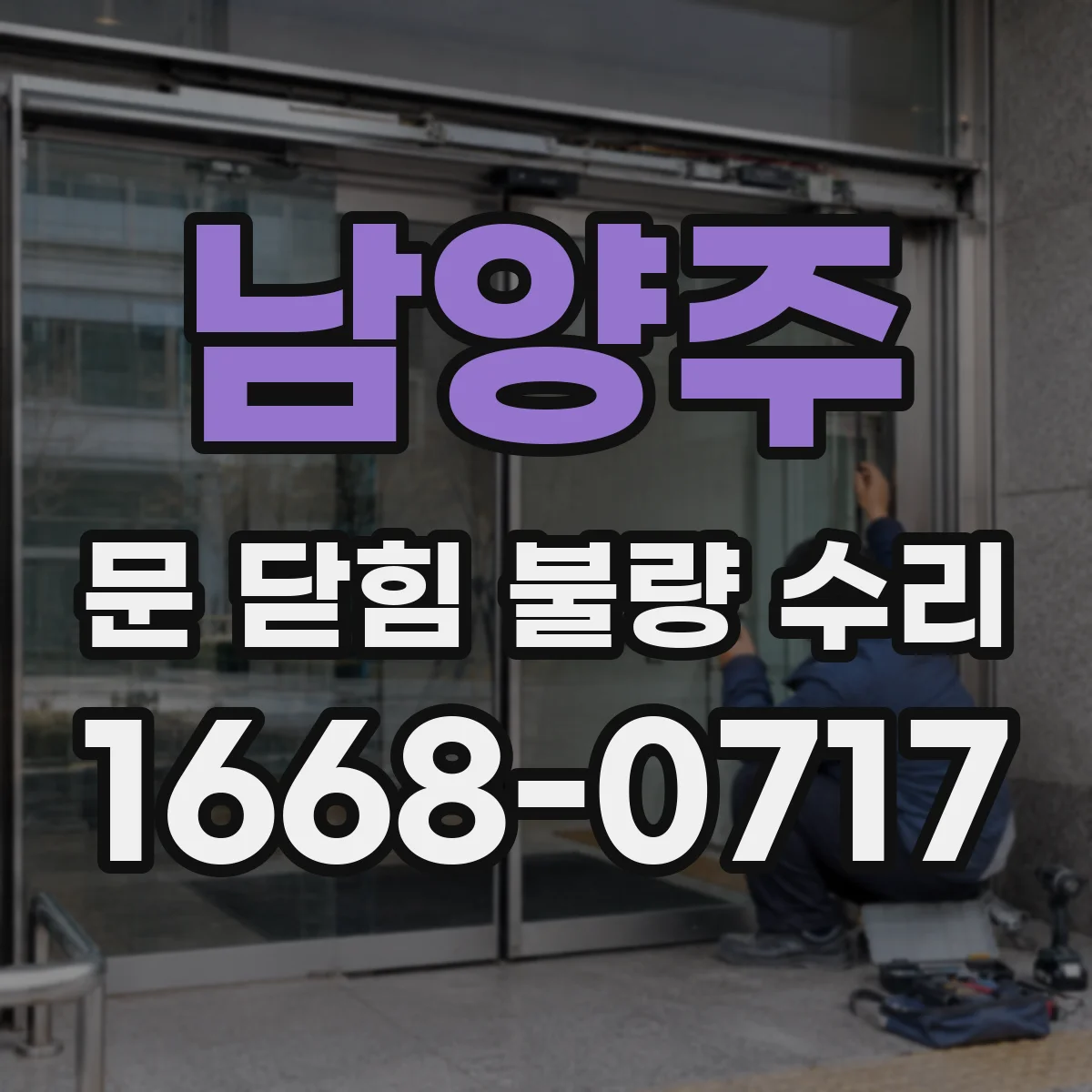 남양주 문 닫힘 불량 수리
