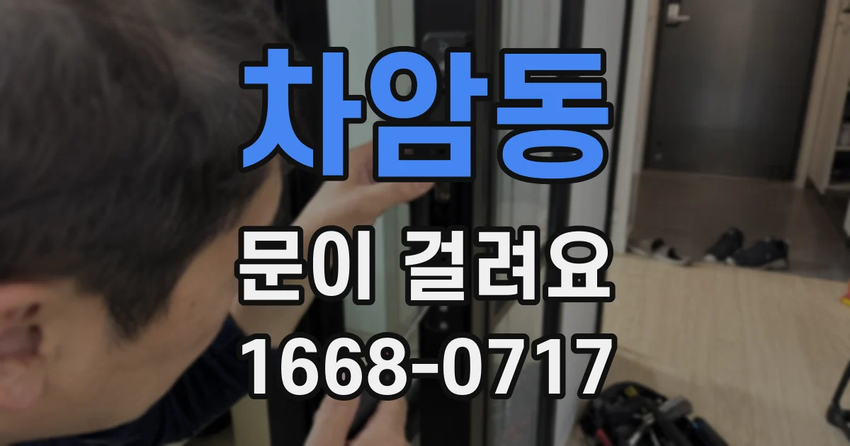 차암동 문이 걸려요