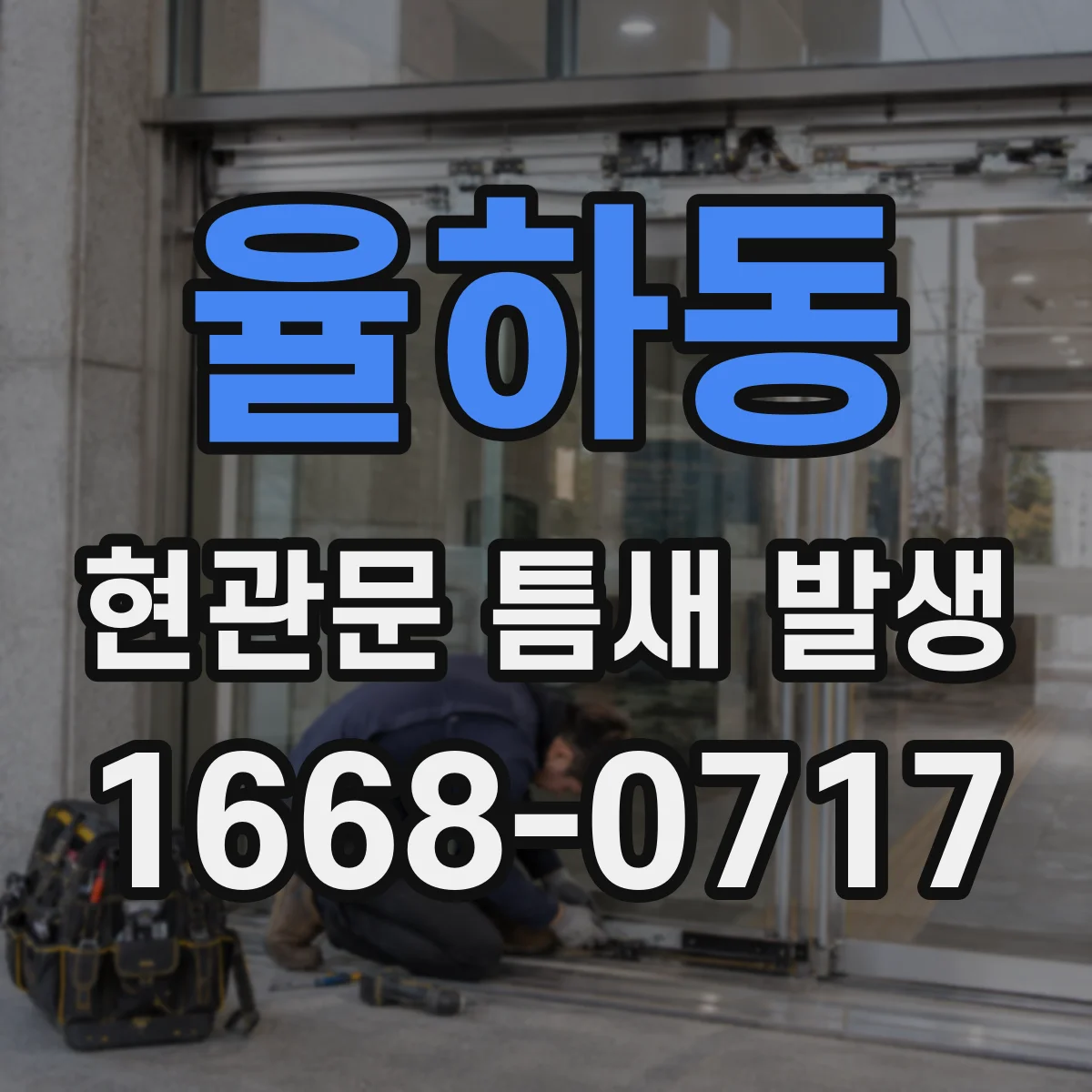 율하동 현관문 틈새 발생