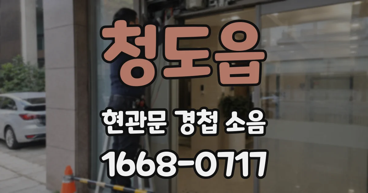청도읍 현관문 경첩 소음